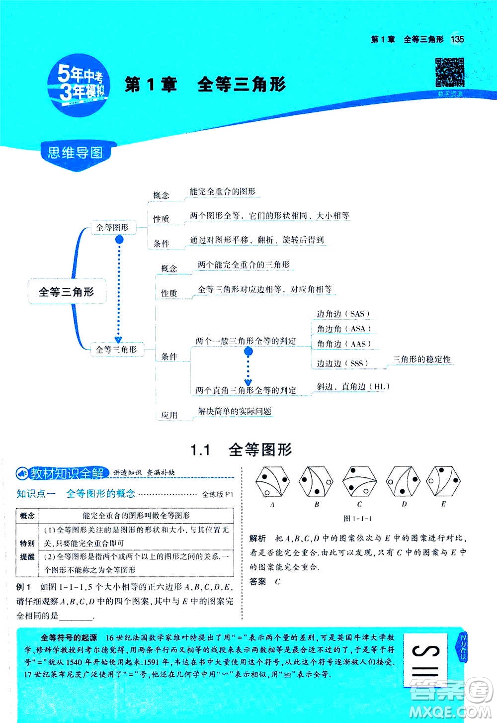 2020秋5年中考3年模擬全練版全解版初中數(shù)學(xué)八年級上冊蘇科版參考答案
