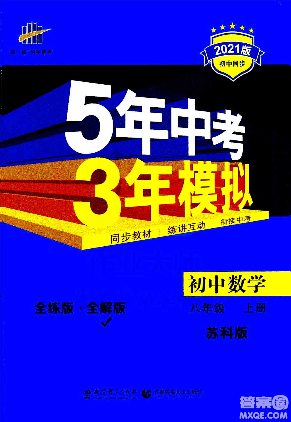 2020秋5年中考3年模擬全練版全解版初中數(shù)學(xué)八年級上冊蘇科版參考答案