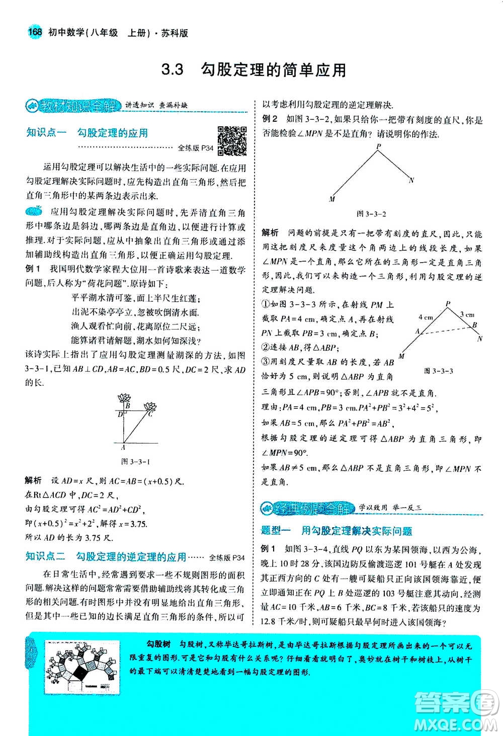2020秋5年中考3年模擬全練版全解版初中數(shù)學(xué)八年級上冊蘇科版參考答案