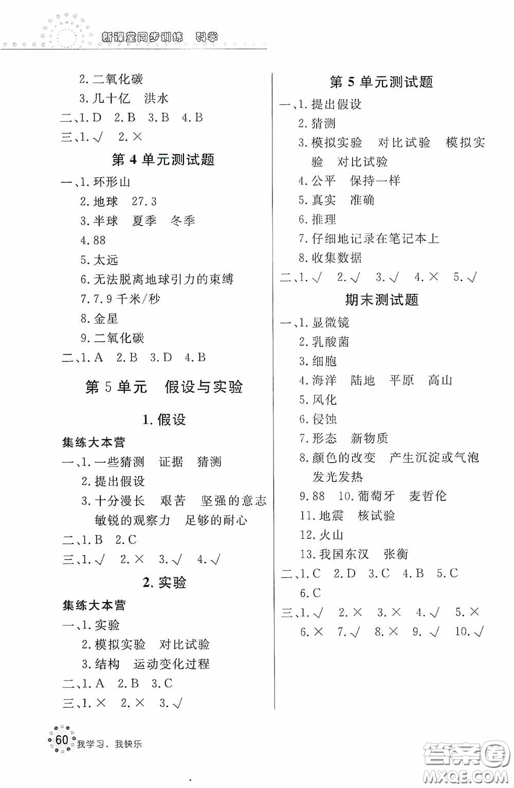 北京教育出版社2020新課堂同步訓(xùn)練六年級科學(xué)上冊江蘇版答案