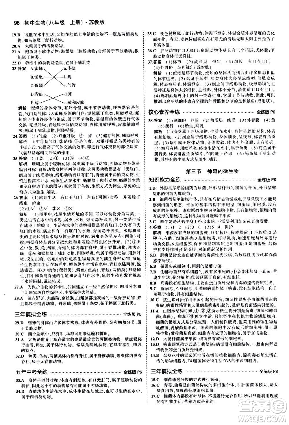 2020秋5年中考3年模擬全練版全解版初中生物八年級(jí)上冊(cè)蘇教版參考答案