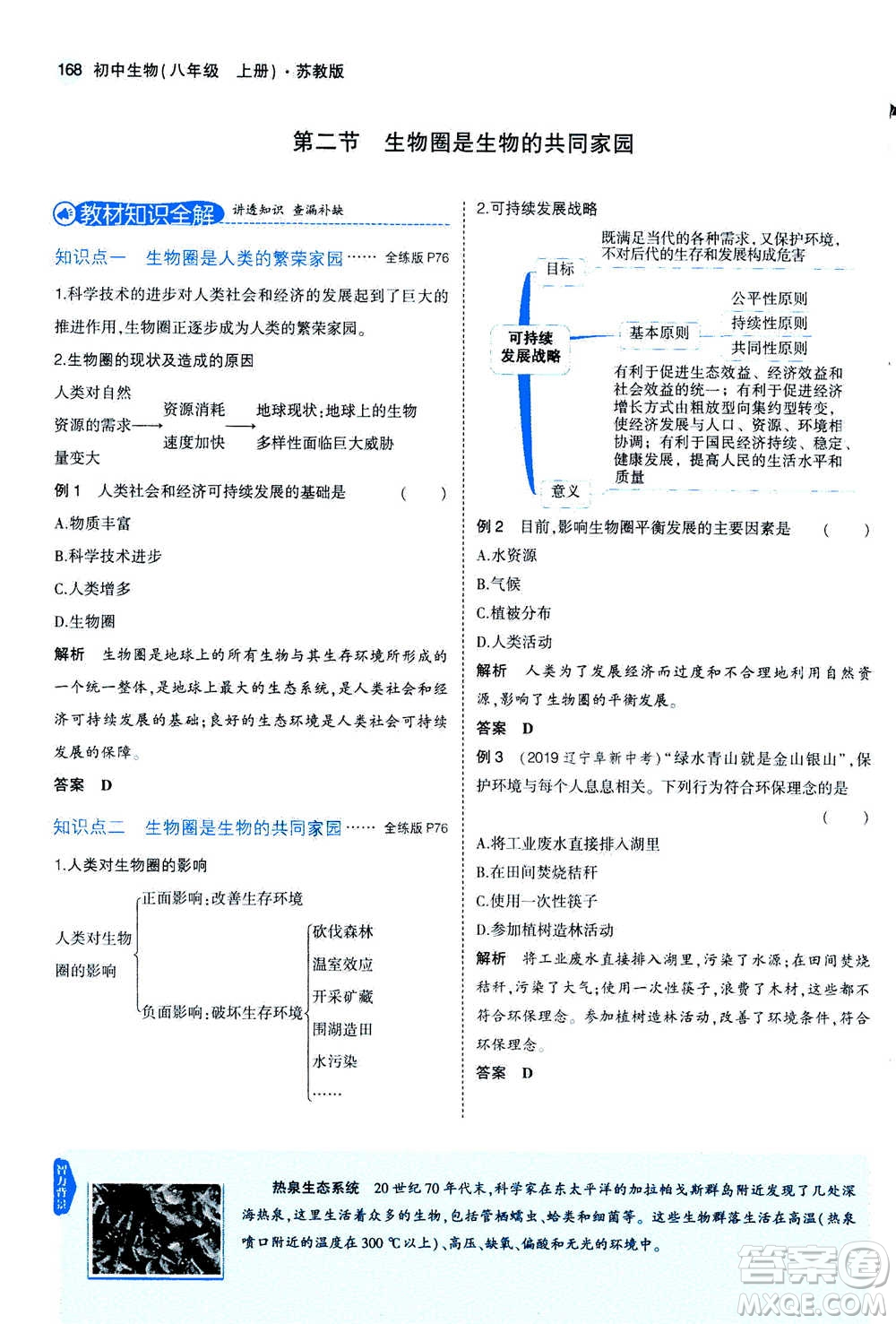 2020秋5年中考3年模擬全練版全解版初中生物八年級(jí)上冊(cè)蘇教版參考答案