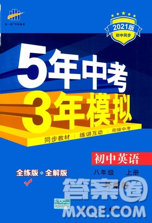 2020秋5年中考3年模擬全練版全解版初中英語八年級(jí)上冊(cè)外研版參考答案