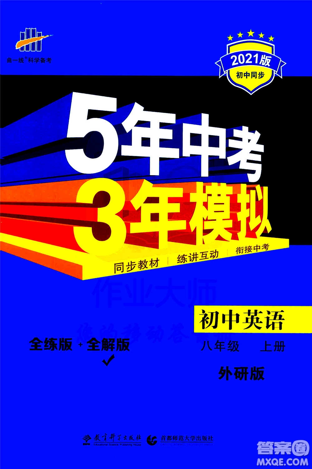 2020秋5年中考3年模擬全練版全解版初中英語八年級(jí)上冊(cè)外研版參考答案