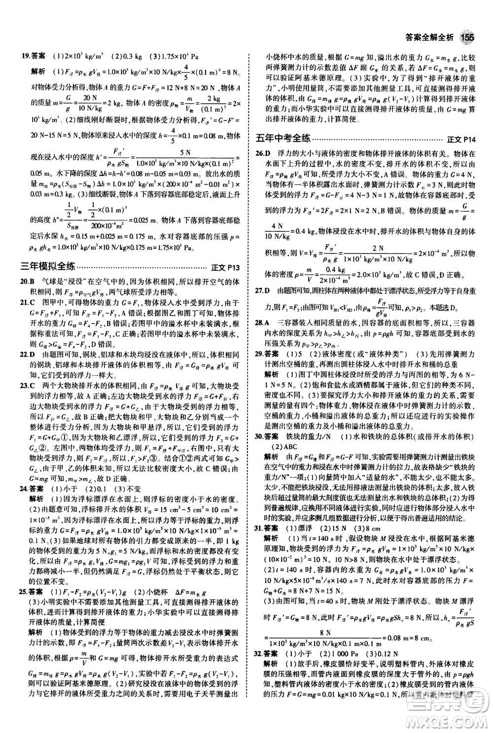 2020秋5年中考3年模擬初中科學(xué)八年級上冊浙教版參考答案