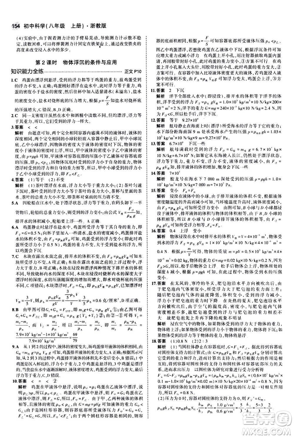 2020秋5年中考3年模擬初中科學(xué)八年級上冊浙教版參考答案