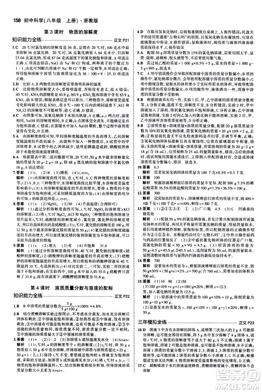 2020秋5年中考3年模擬初中科學(xué)八年級上冊浙教版參考答案