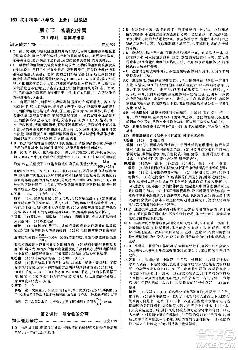 2020秋5年中考3年模擬初中科學(xué)八年級上冊浙教版參考答案