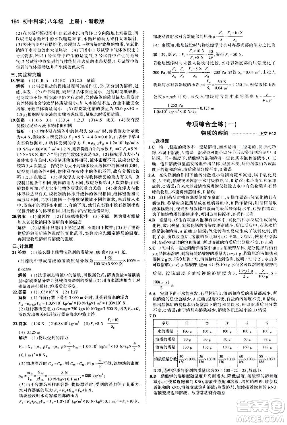 2020秋5年中考3年模擬初中科學(xué)八年級上冊浙教版參考答案