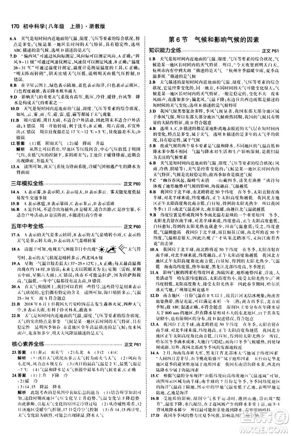 2020秋5年中考3年模擬初中科學(xué)八年級上冊浙教版參考答案