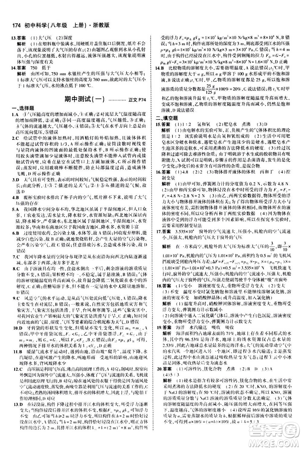 2020秋5年中考3年模擬初中科學(xué)八年級上冊浙教版參考答案