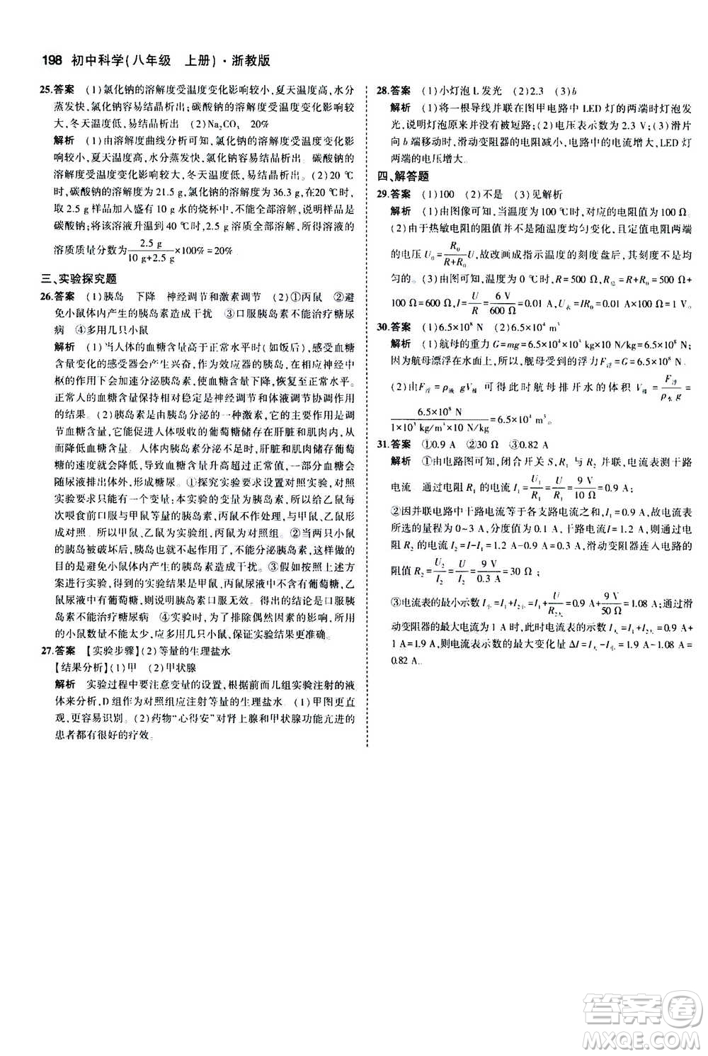 2020秋5年中考3年模擬初中科學(xué)八年級上冊浙教版參考答案