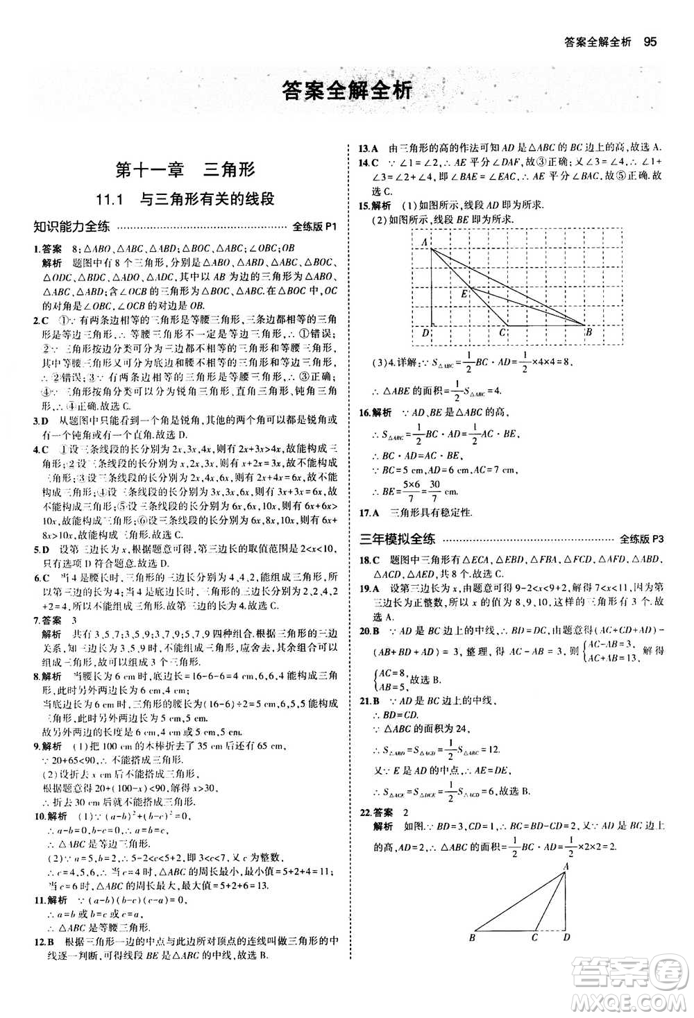 2020秋5年中考3年模擬全練版全解版初中數(shù)學(xué)八年級上冊人教版參考答案