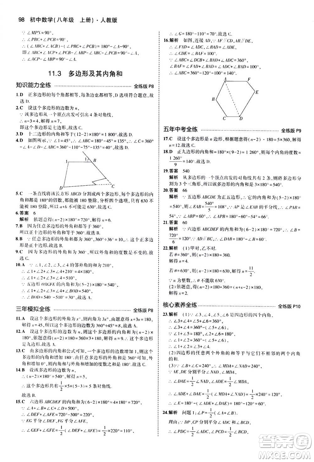 2020秋5年中考3年模擬全練版全解版初中數(shù)學(xué)八年級上冊人教版參考答案