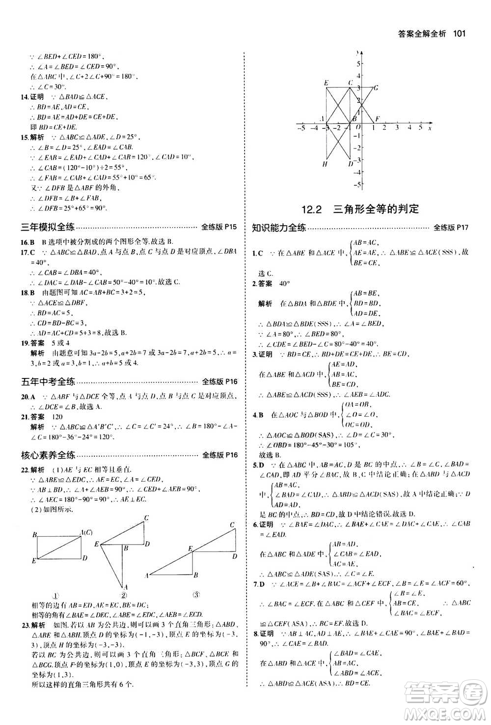 2020秋5年中考3年模擬全練版全解版初中數(shù)學(xué)八年級上冊人教版參考答案