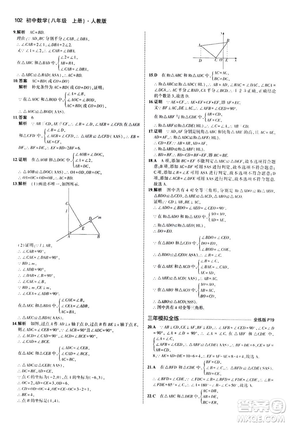 2020秋5年中考3年模擬全練版全解版初中數(shù)學(xué)八年級上冊人教版參考答案