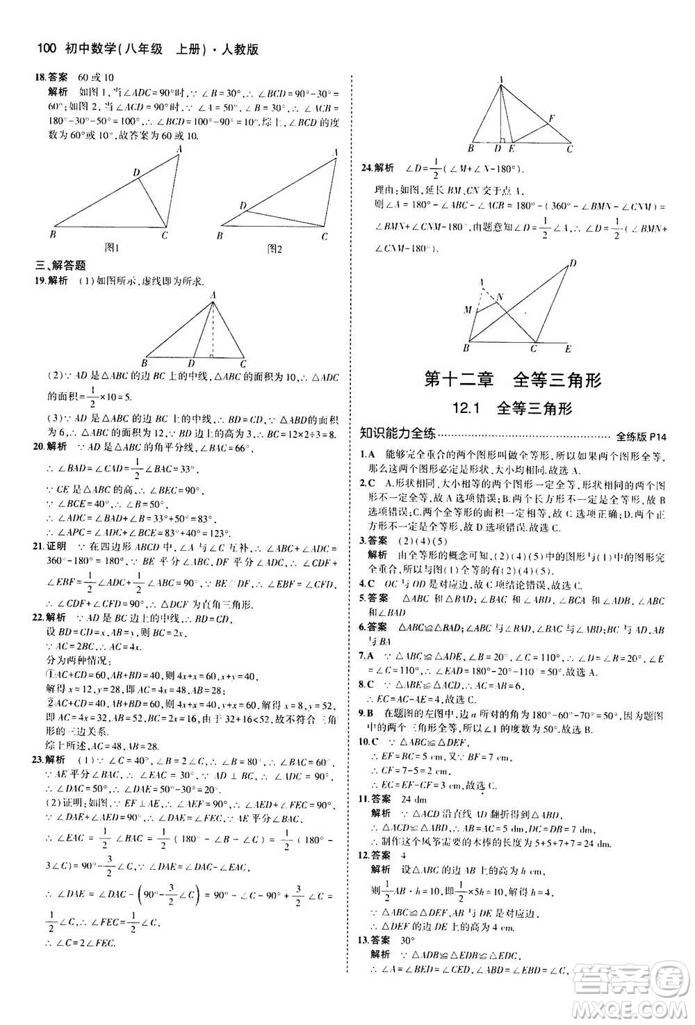 2020秋5年中考3年模擬全練版全解版初中數(shù)學(xué)八年級上冊人教版參考答案