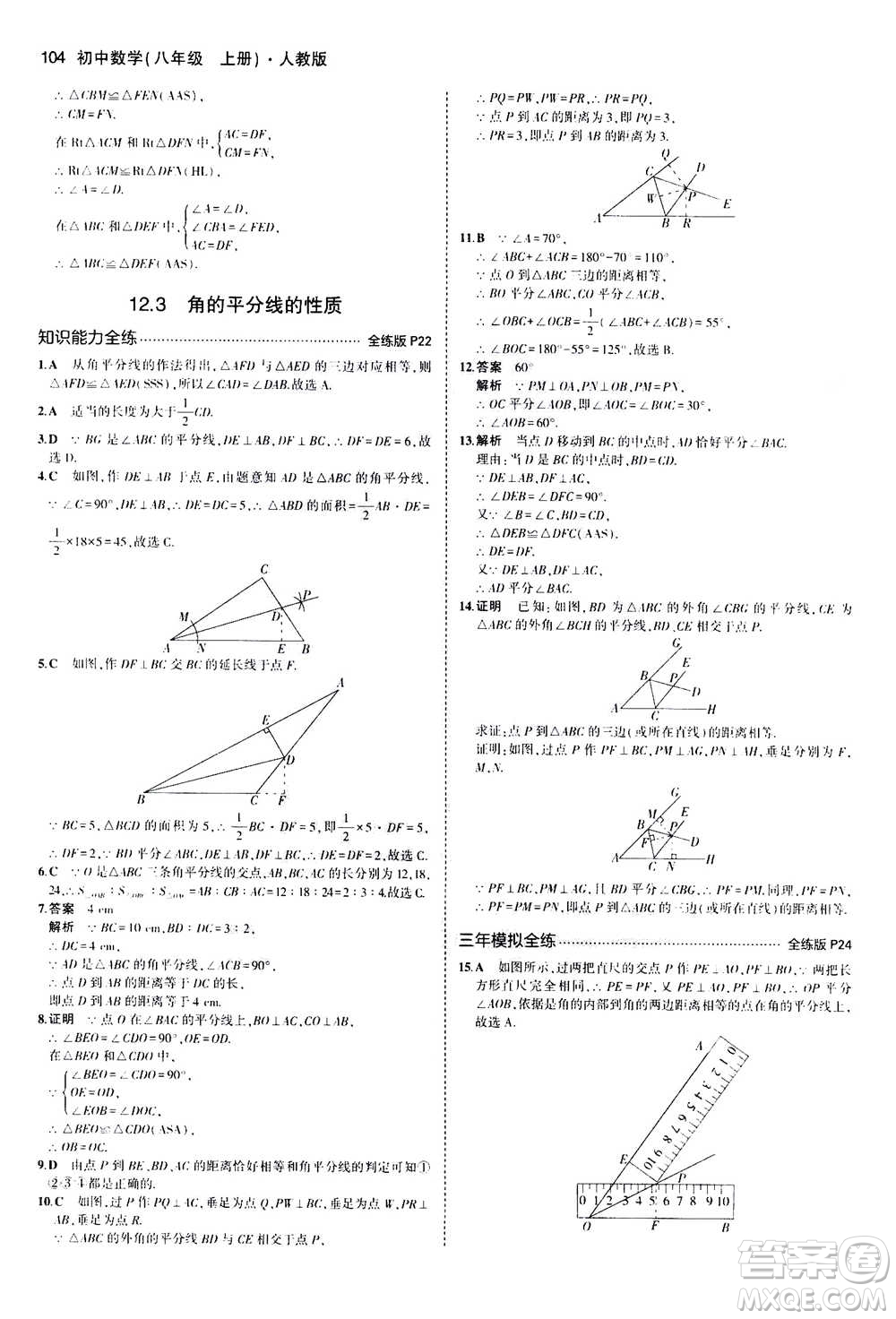 2020秋5年中考3年模擬全練版全解版初中數(shù)學(xué)八年級上冊人教版參考答案
