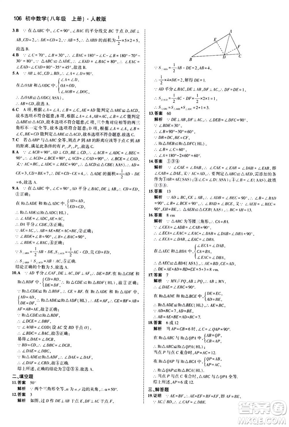2020秋5年中考3年模擬全練版全解版初中數(shù)學(xué)八年級上冊人教版參考答案