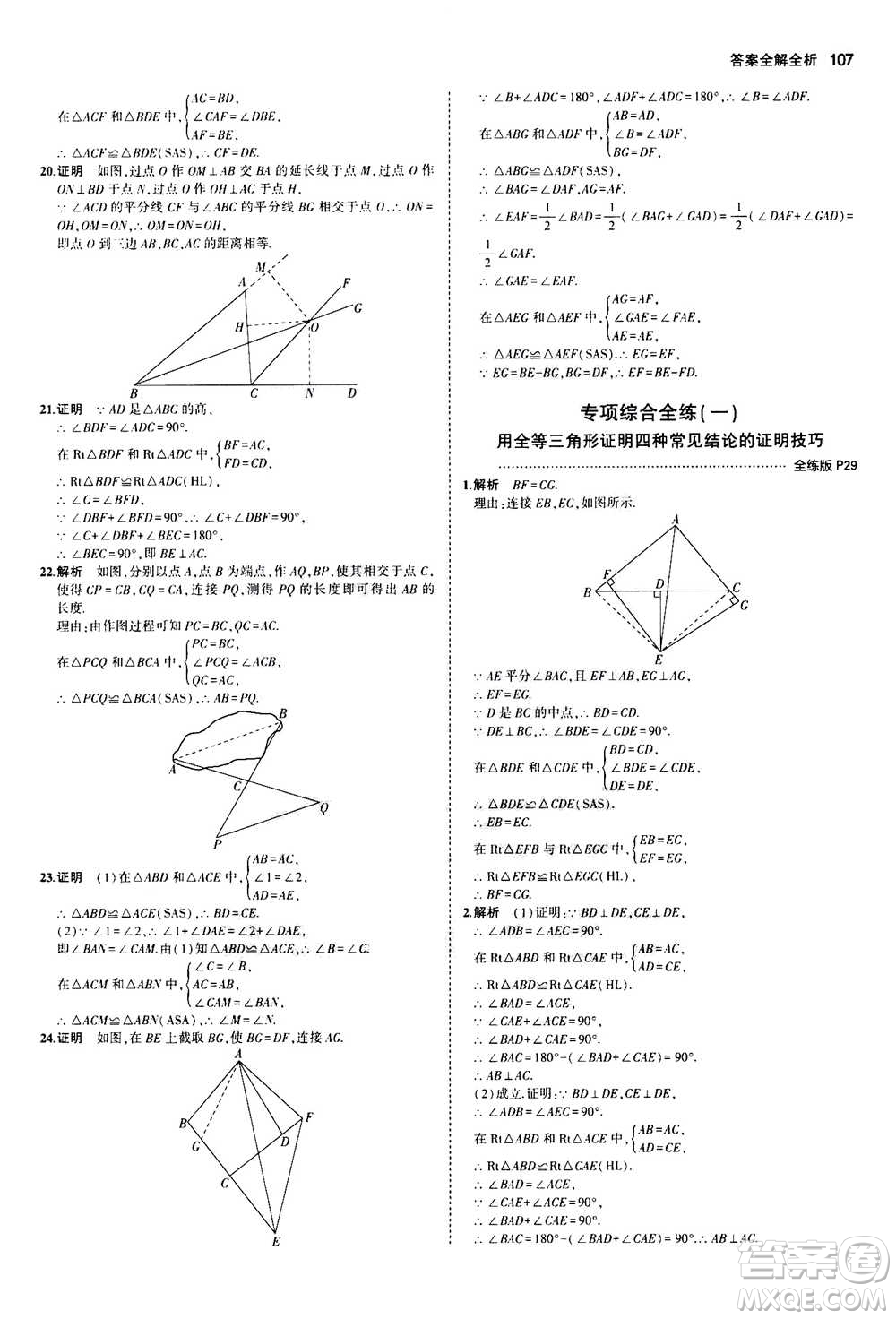 2020秋5年中考3年模擬全練版全解版初中數(shù)學(xué)八年級上冊人教版參考答案