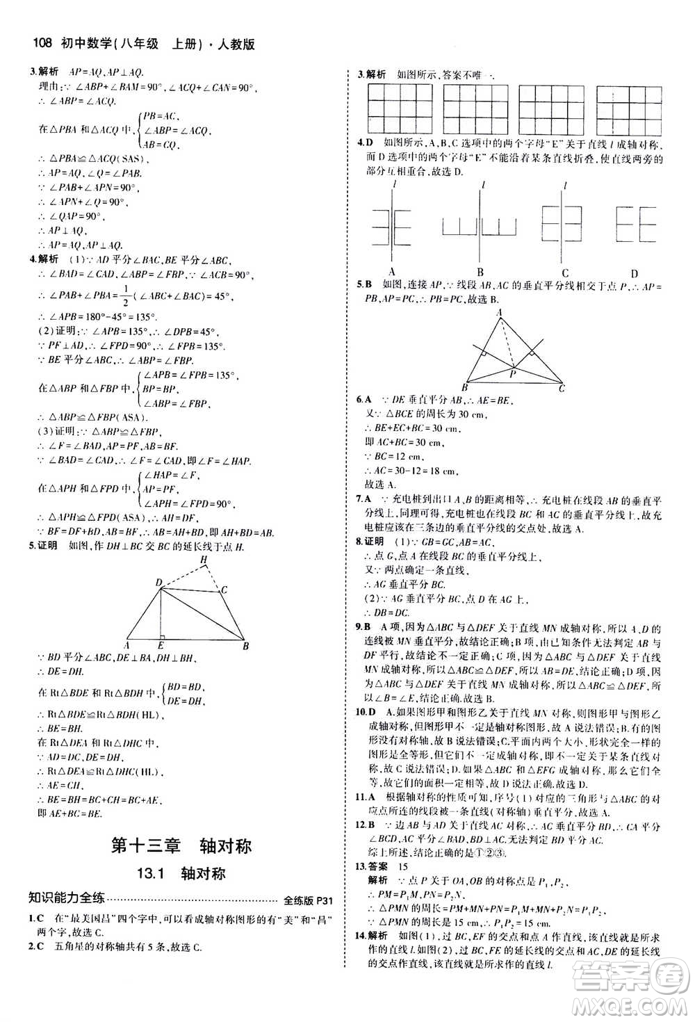2020秋5年中考3年模擬全練版全解版初中數(shù)學(xué)八年級上冊人教版參考答案