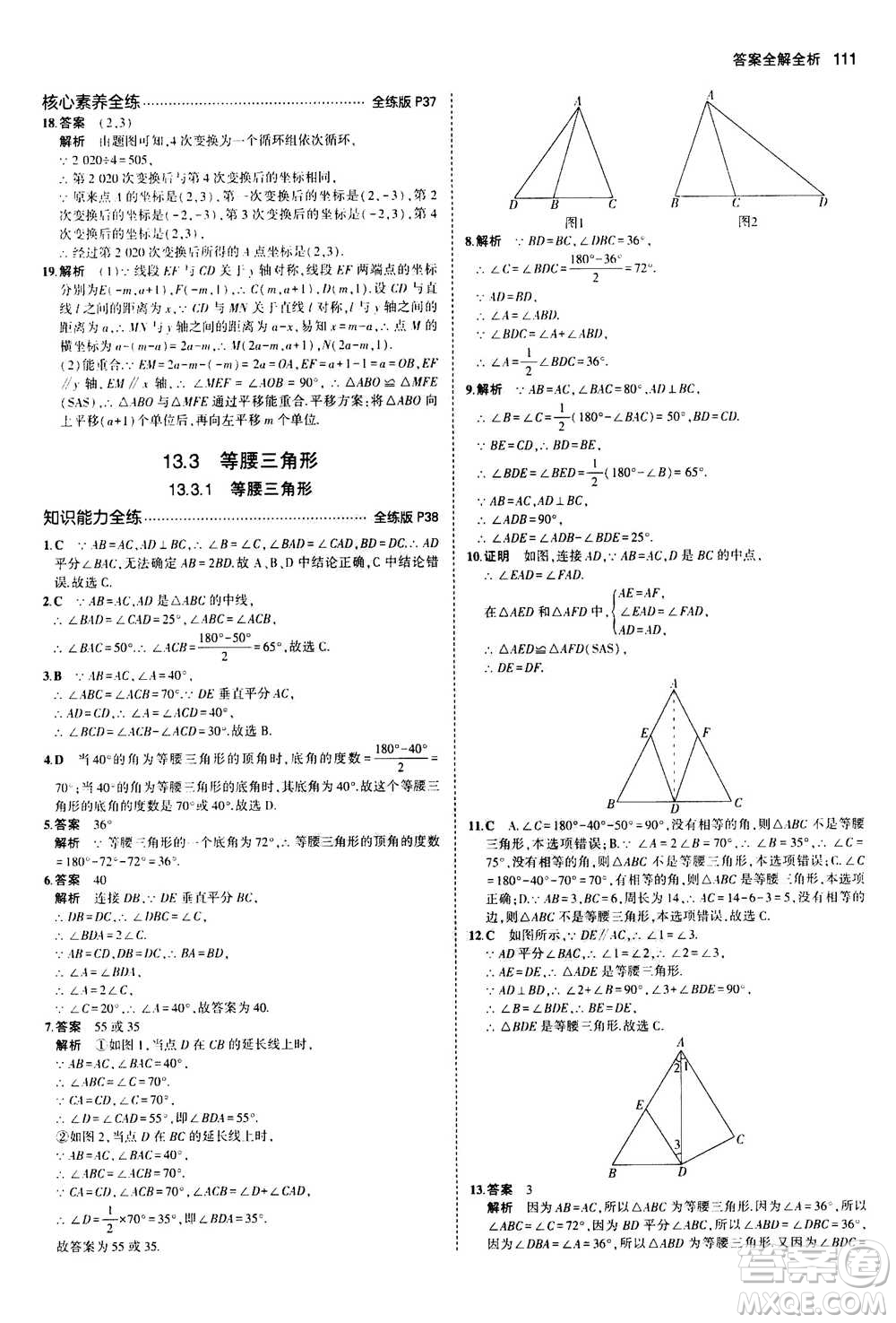 2020秋5年中考3年模擬全練版全解版初中數(shù)學(xué)八年級上冊人教版參考答案