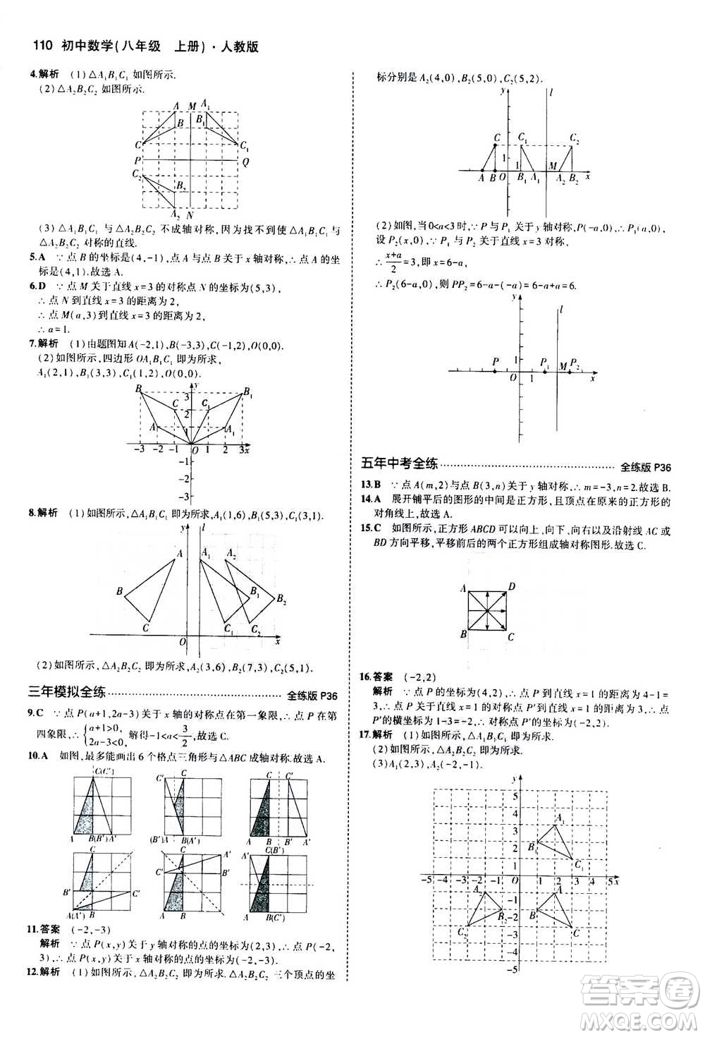2020秋5年中考3年模擬全練版全解版初中數(shù)學(xué)八年級上冊人教版參考答案