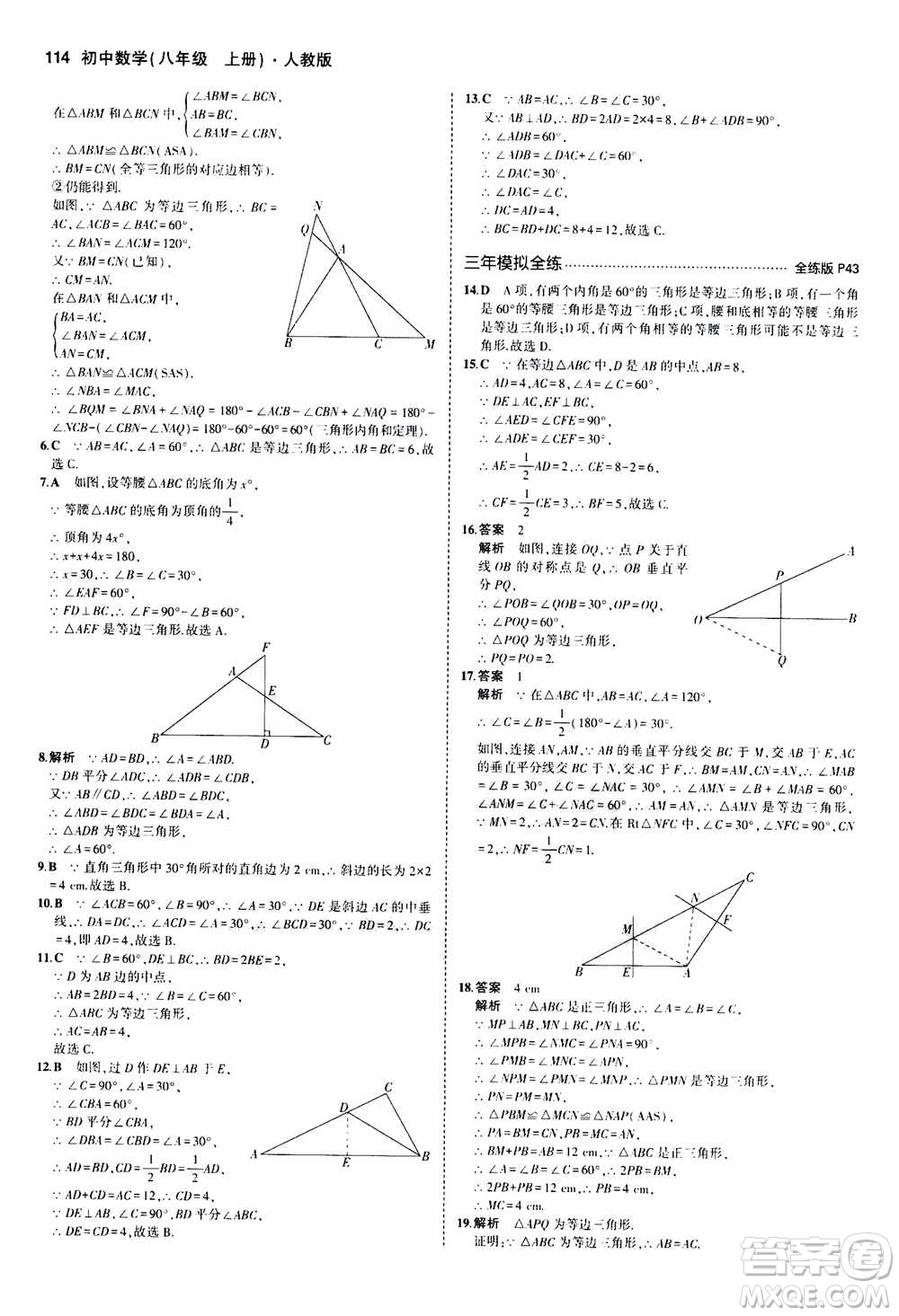 2020秋5年中考3年模擬全練版全解版初中數(shù)學(xué)八年級上冊人教版參考答案