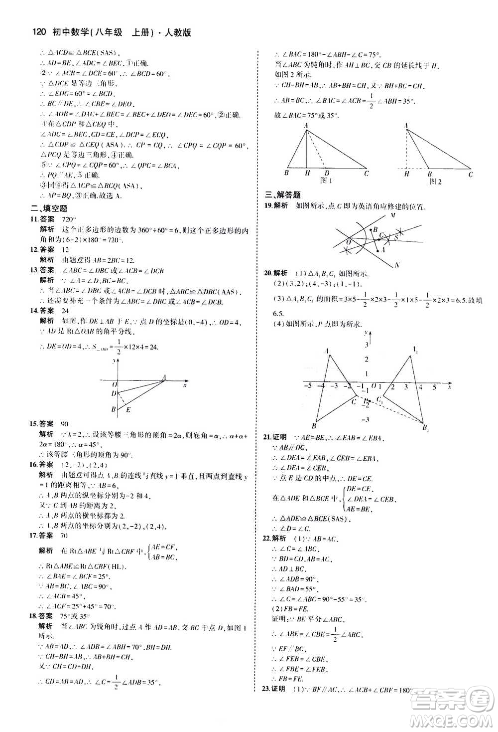2020秋5年中考3年模擬全練版全解版初中數(shù)學(xué)八年級上冊人教版參考答案