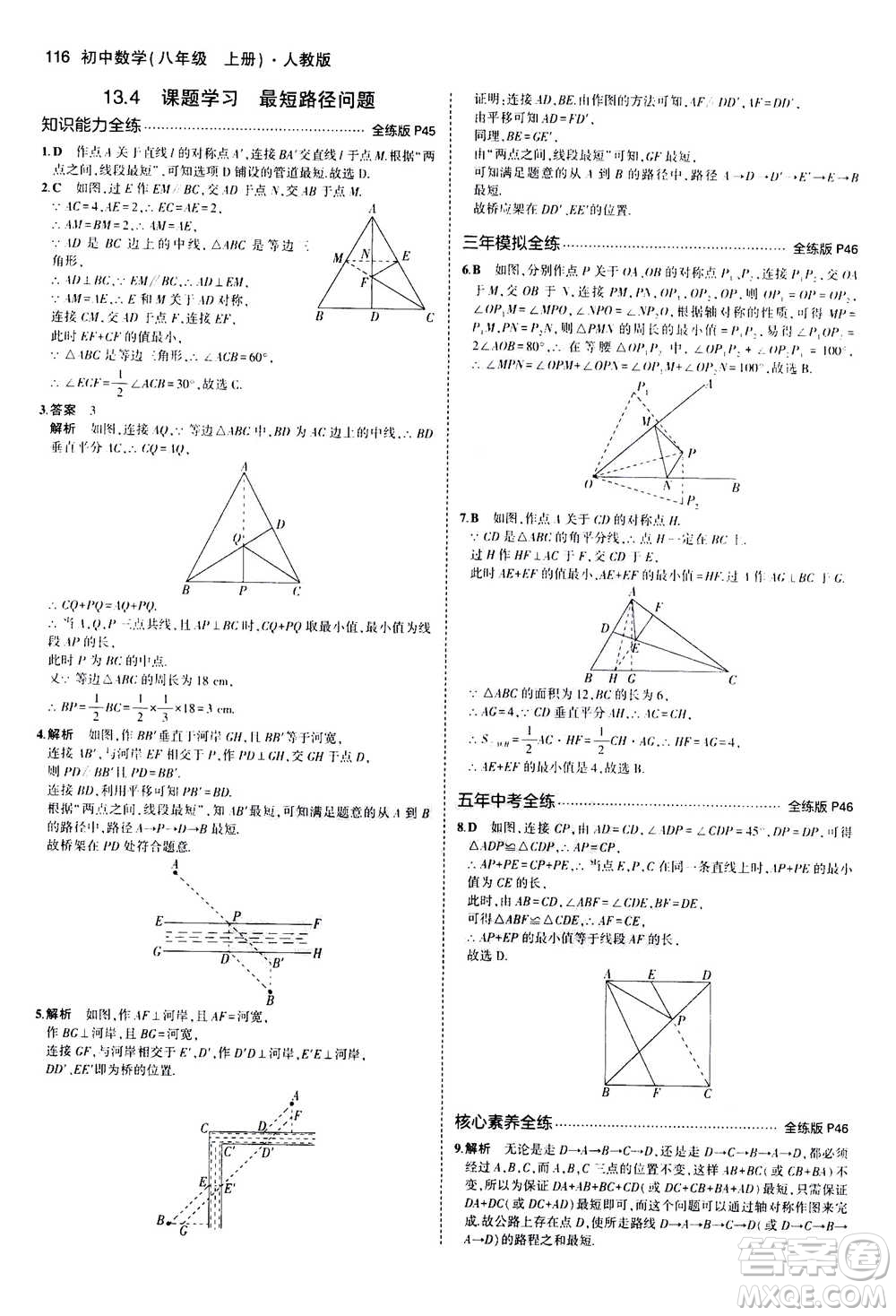 2020秋5年中考3年模擬全練版全解版初中數(shù)學(xué)八年級上冊人教版參考答案