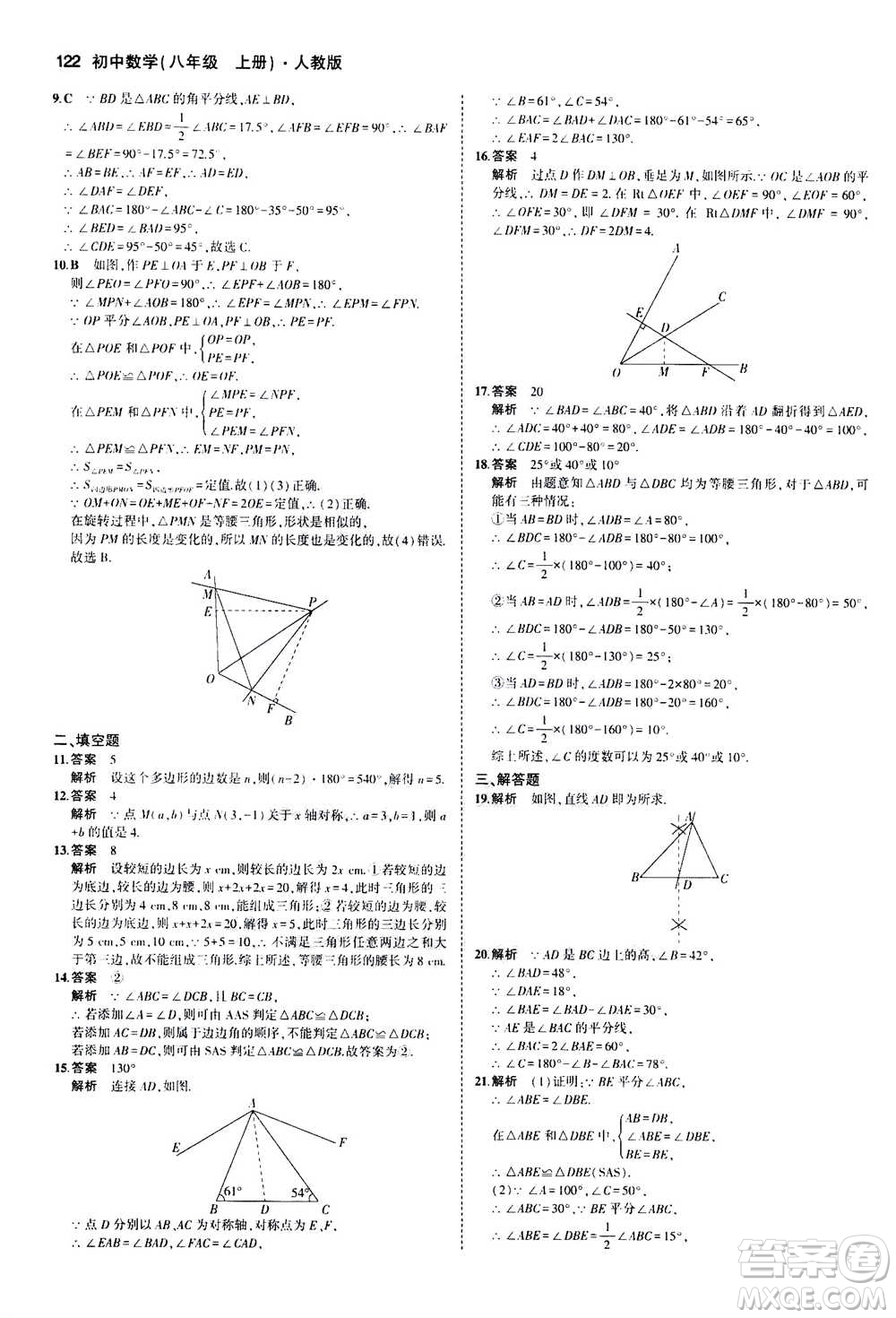 2020秋5年中考3年模擬全練版全解版初中數(shù)學(xué)八年級上冊人教版參考答案