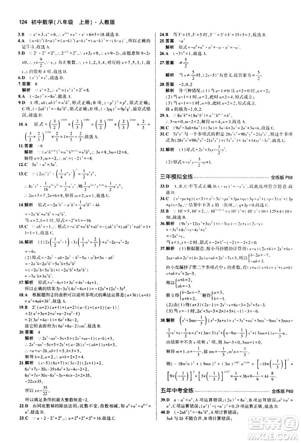 2020秋5年中考3年模擬全練版全解版初中數(shù)學(xué)八年級上冊人教版參考答案