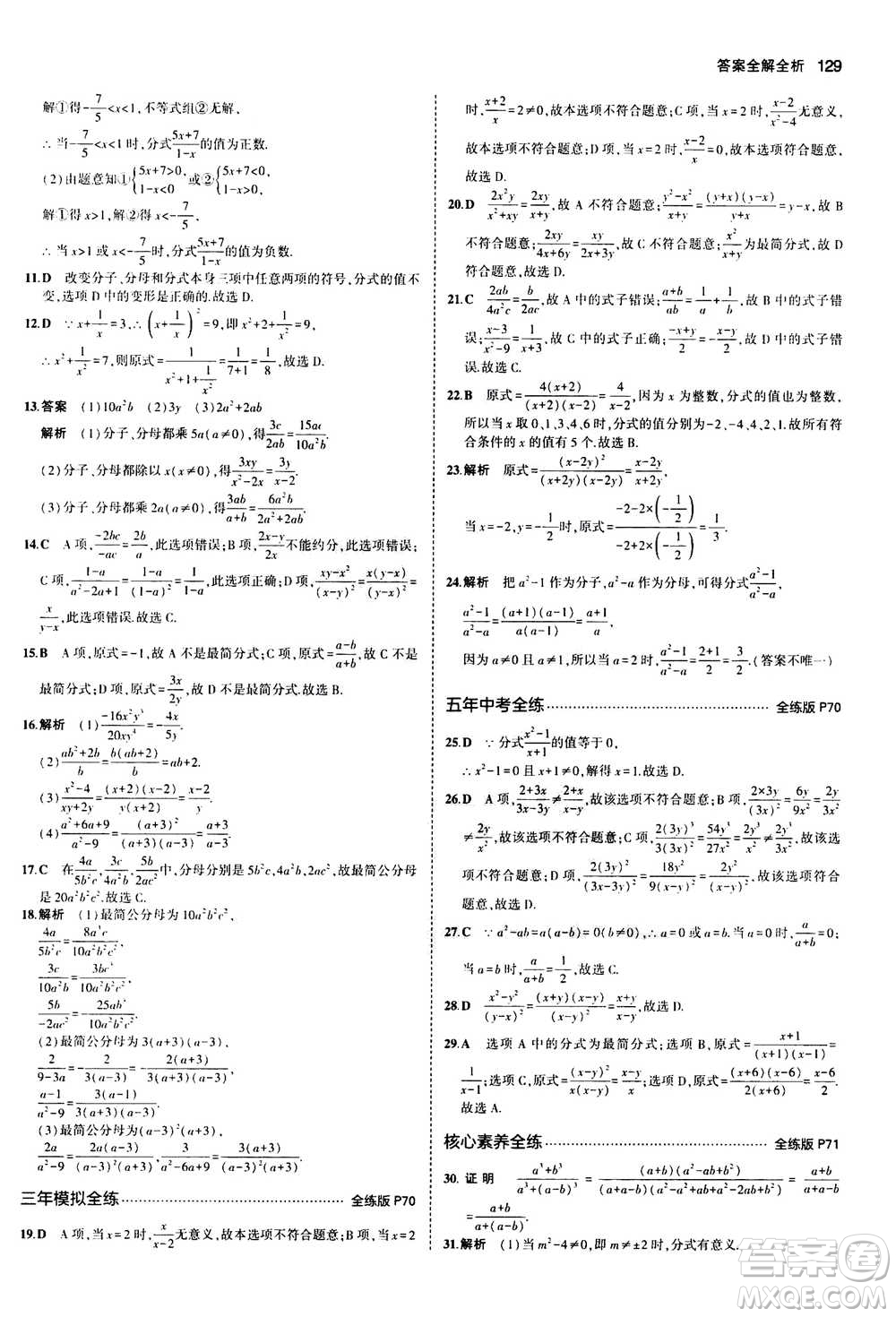 2020秋5年中考3年模擬全練版全解版初中數(shù)學(xué)八年級上冊人教版參考答案