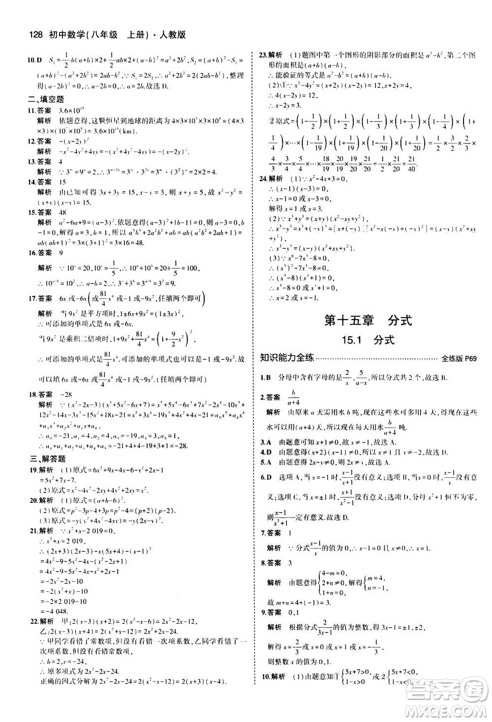 2020秋5年中考3年模擬全練版全解版初中數(shù)學(xué)八年級上冊人教版參考答案