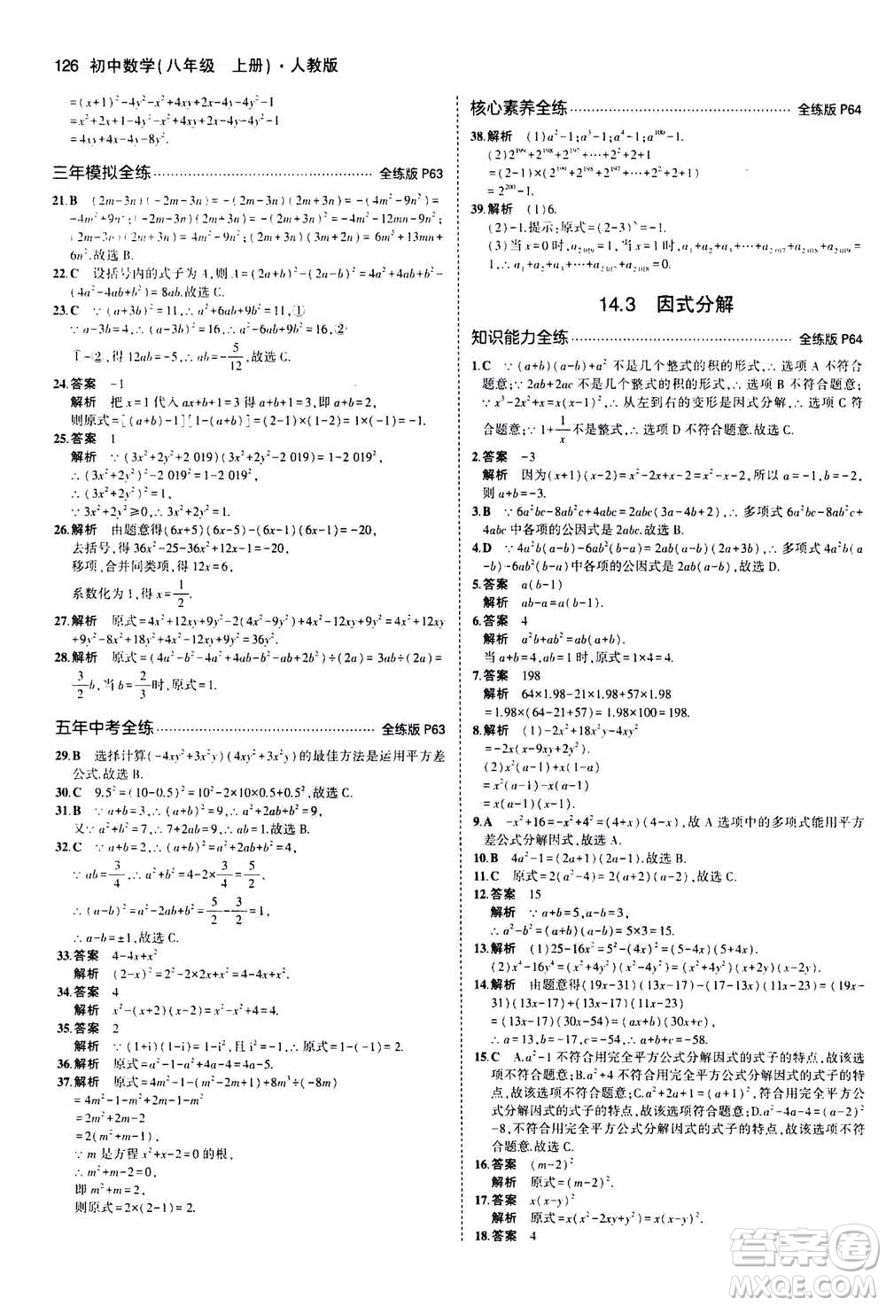 2020秋5年中考3年模擬全練版全解版初中數(shù)學(xué)八年級上冊人教版參考答案