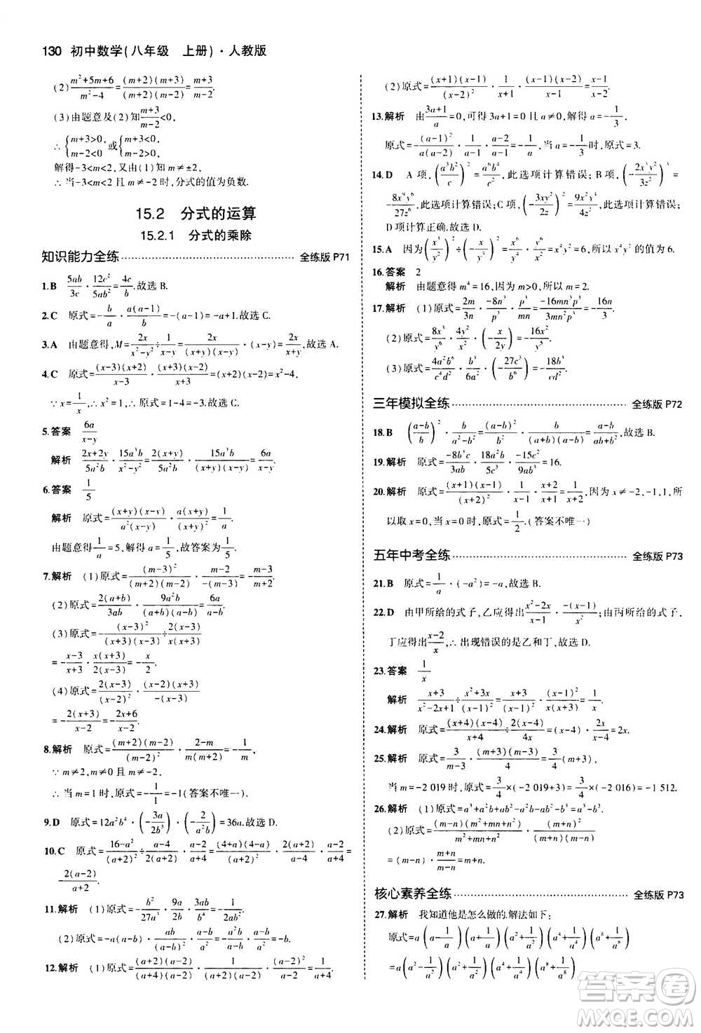 2020秋5年中考3年模擬全練版全解版初中數(shù)學(xué)八年級上冊人教版參考答案