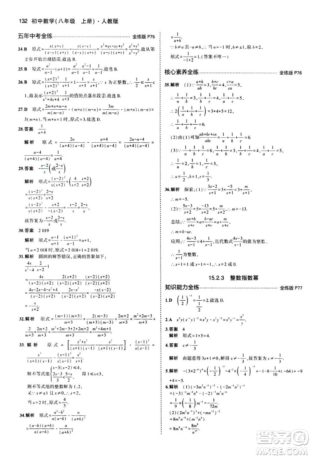 2020秋5年中考3年模擬全練版全解版初中數(shù)學(xué)八年級上冊人教版參考答案