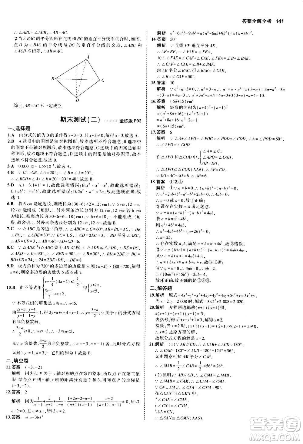 2020秋5年中考3年模擬全練版全解版初中數(shù)學(xué)八年級上冊人教版參考答案