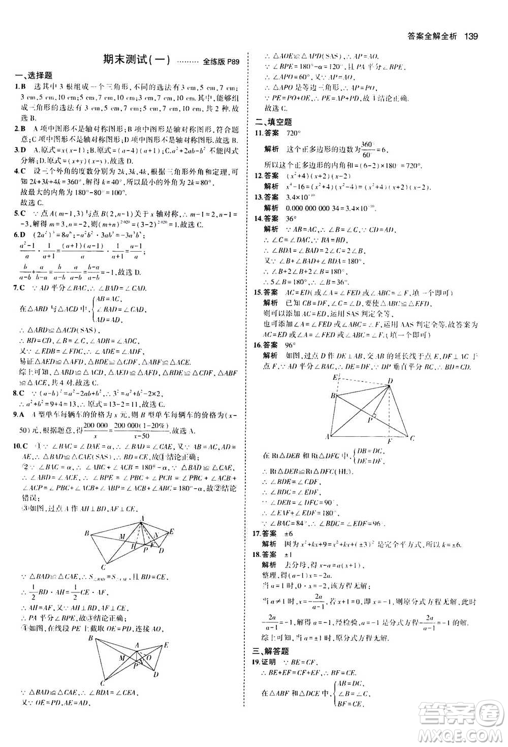 2020秋5年中考3年模擬全練版全解版初中數(shù)學(xué)八年級上冊人教版參考答案