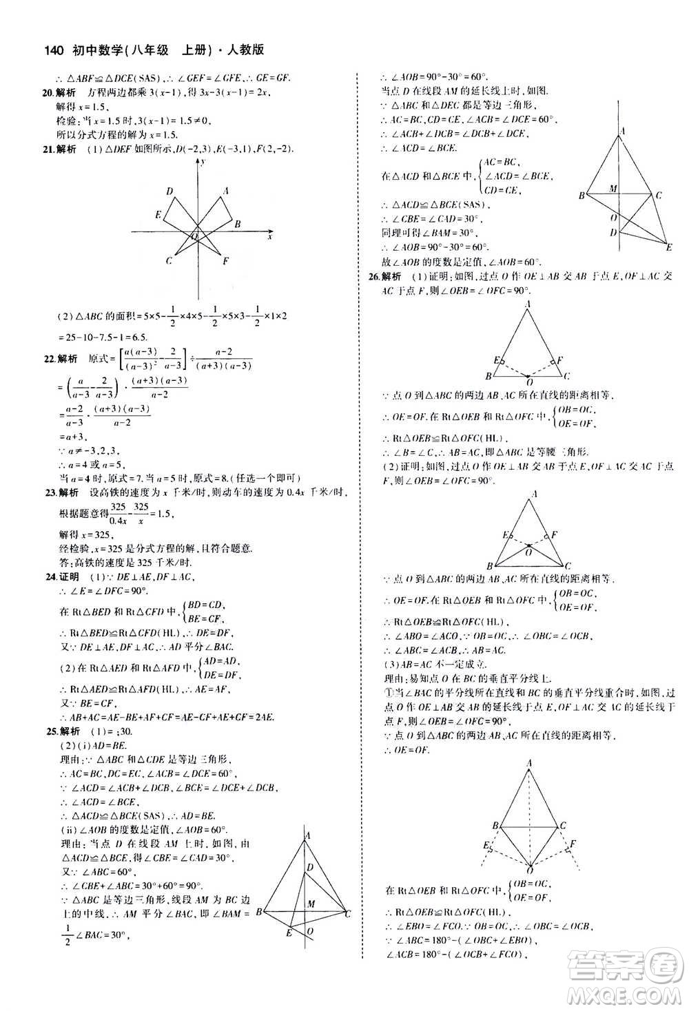 2020秋5年中考3年模擬全練版全解版初中數(shù)學(xué)八年級上冊人教版參考答案