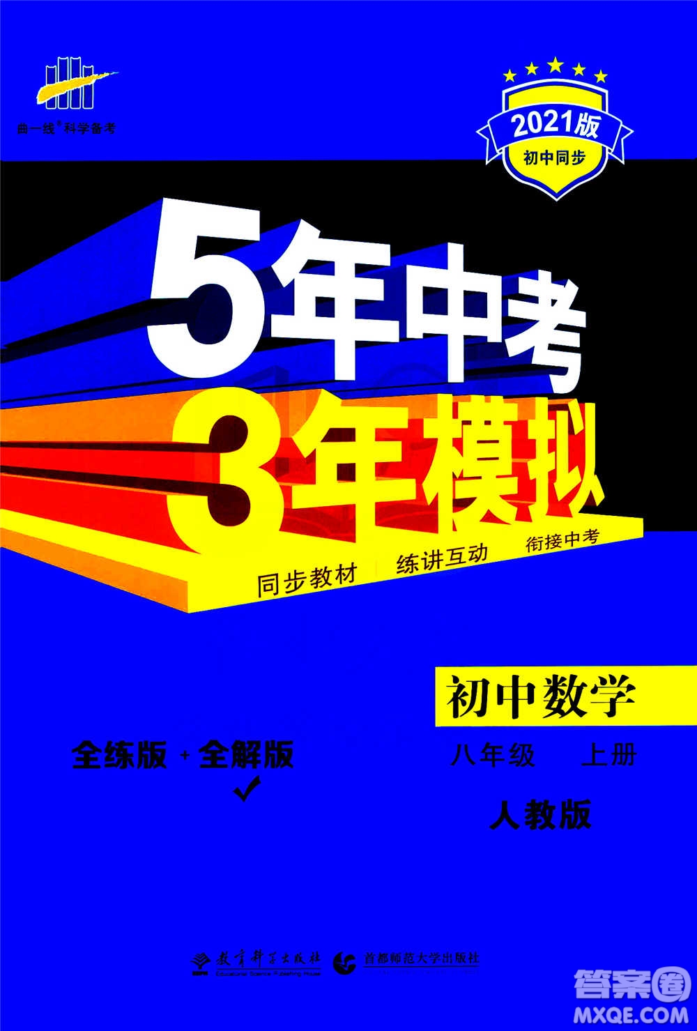 2020秋5年中考3年模擬全練版全解版初中數(shù)學(xué)八年級上冊人教版參考答案