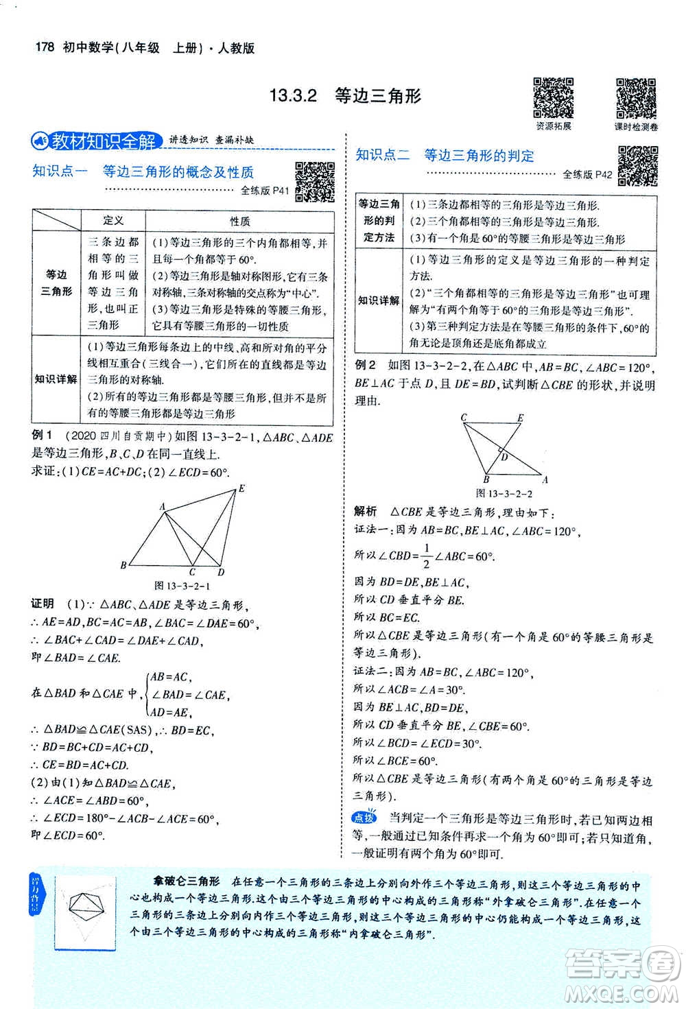 2020秋5年中考3年模擬全練版全解版初中數(shù)學(xué)八年級上冊人教版參考答案