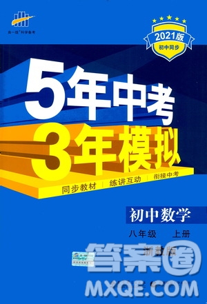 2020秋5年中考3年模擬初中數(shù)學(xué)八年級(jí)上冊(cè)浙教版參考答案