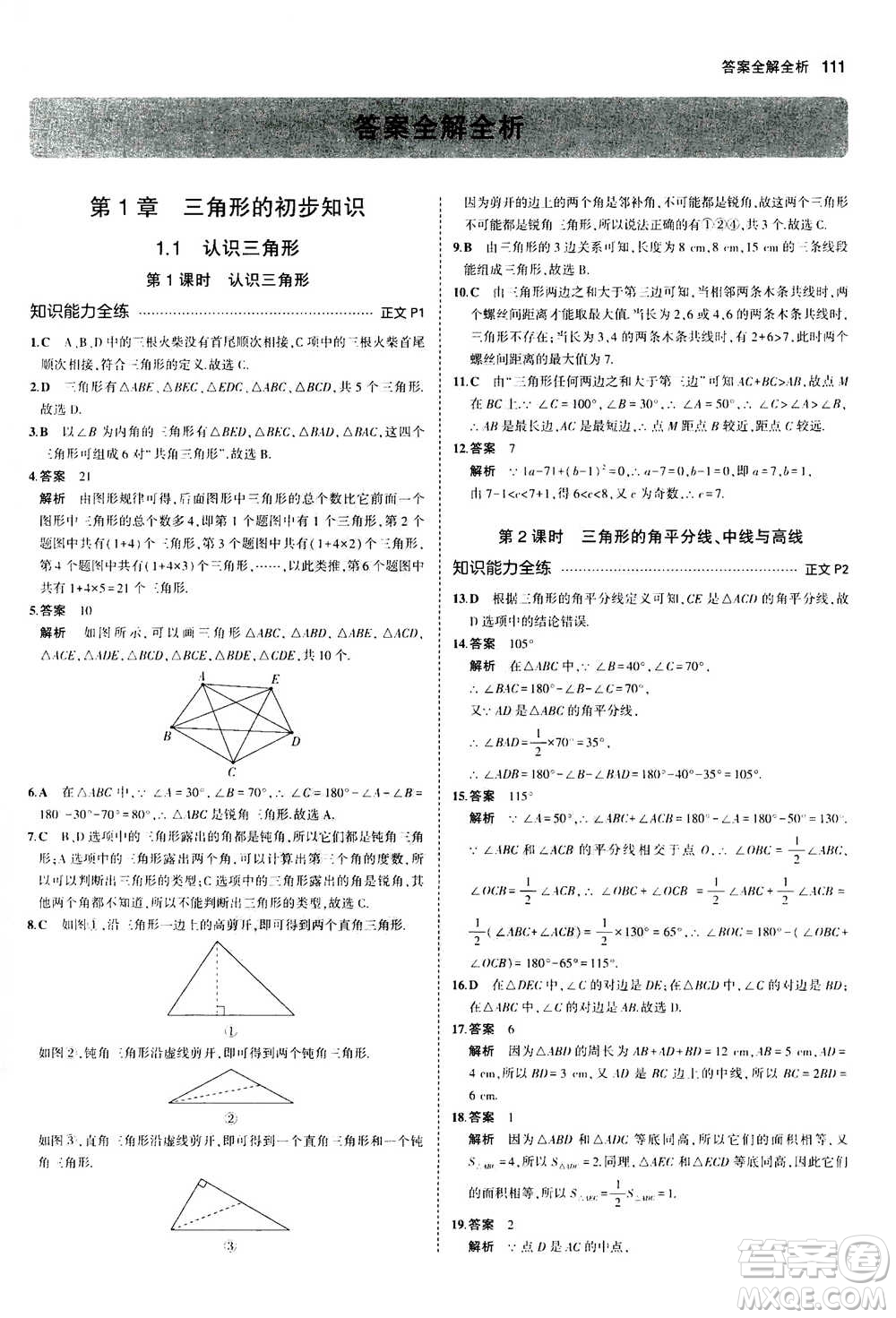 2020秋5年中考3年模擬初中數(shù)學(xué)八年級(jí)上冊(cè)浙教版參考答案