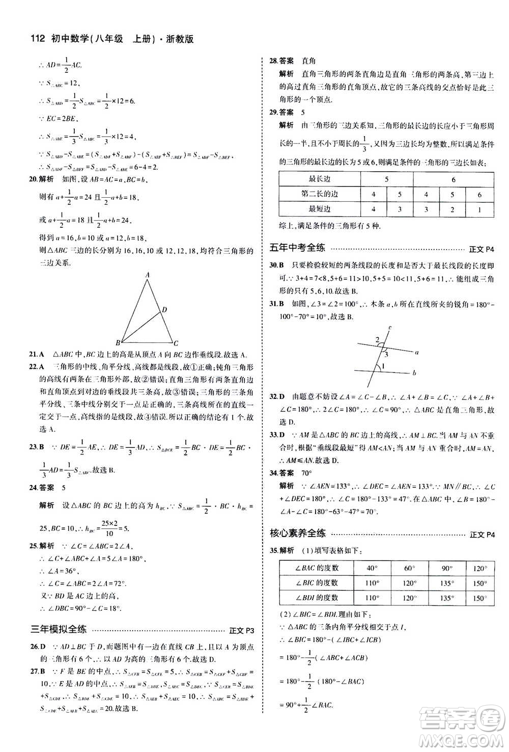 2020秋5年中考3年模擬初中數(shù)學(xué)八年級(jí)上冊(cè)浙教版參考答案