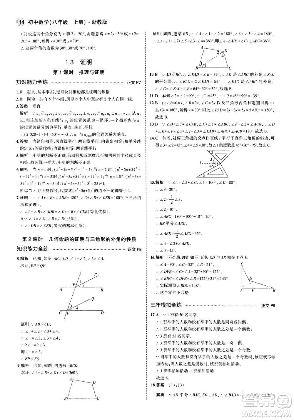 2020秋5年中考3年模擬初中數(shù)學(xué)八年級(jí)上冊(cè)浙教版參考答案