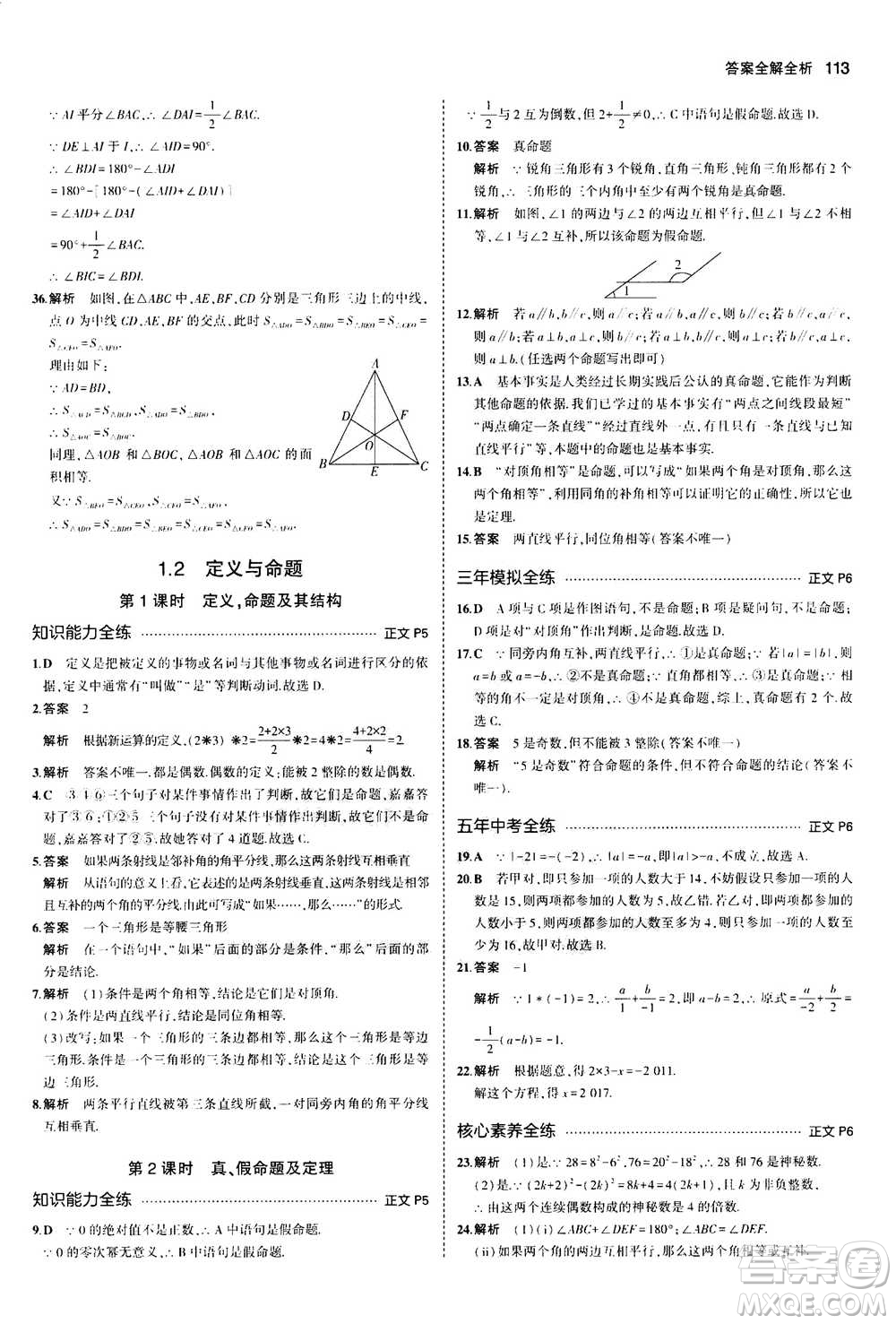 2020秋5年中考3年模擬初中數(shù)學(xué)八年級(jí)上冊(cè)浙教版參考答案