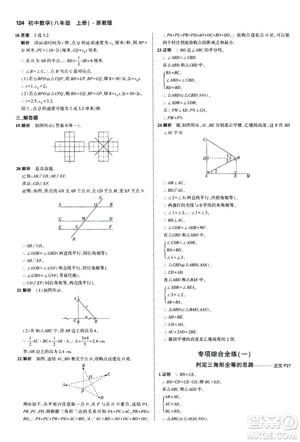 2020秋5年中考3年模擬初中數(shù)學(xué)八年級(jí)上冊(cè)浙教版參考答案