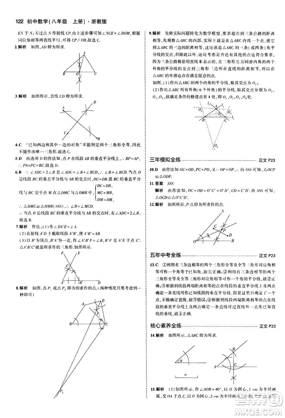 2020秋5年中考3年模擬初中數(shù)學(xué)八年級(jí)上冊(cè)浙教版參考答案