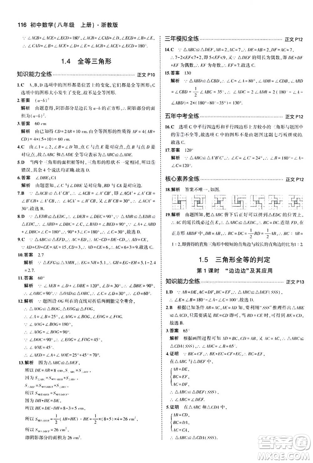 2020秋5年中考3年模擬初中數(shù)學(xué)八年級(jí)上冊(cè)浙教版參考答案